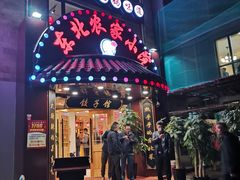 门面-李老哈·东北菜(宋园路店)