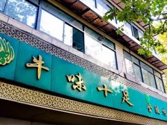 门面-牛味十足传统美食(凤凰西街店)