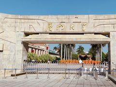 -厦门大学(思明校区)