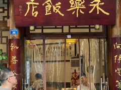-永乐饭店