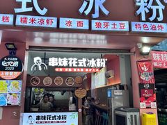 -串妹花式冰粉(乐山总店)