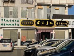 -老毛手抓·盐池滩羊非遗手抓(宁夏总店)