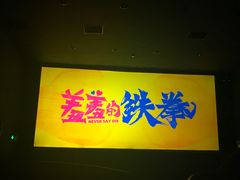 -新影联东环影城