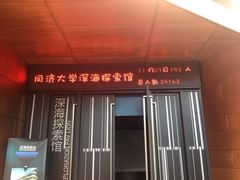 iphone_upload_pic-同济大学四平路校区深海探索馆
