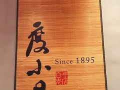 -度小月(百老汇美食街店)