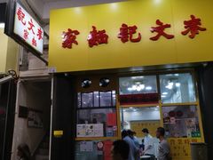 门面-麦文记面家(佐敦店)