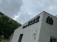 -阿那亚第三食堂 Cafeteria 3