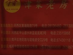 -津菜宋记老房子(平山道店)