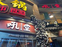 -吼堂老火锅(太古里总店)