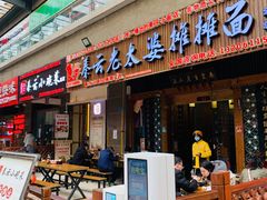 -秦云老太婆摊摊面(全国总店)