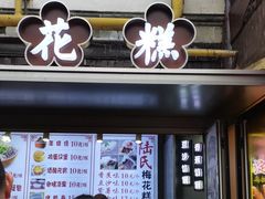 -陆氏梅花糕(老门东店)