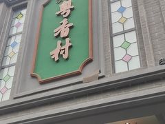 -粤香村(清真川菜店)