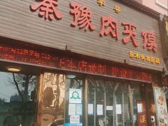 -秦豫肉夹馍(东羊市店)