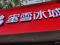 门面-蜜雪冰城(南关正街店)