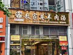 -敖家巷羊肉汤(瑞尔戴斯店)