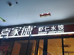 -喜家德虾仁水饺(艺汇家店)