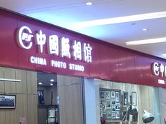 -中国照相馆(清河万象汇店)
