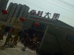 -李村大集