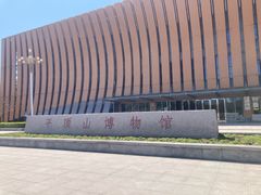 -平顶山博物馆