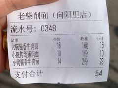 -老柴削面(向阳里店)