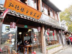 -弘德楼·自家菜园(朱家角古镇店)