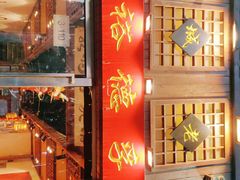 -裕德孚手切涮羊肉(建业凯旋广场店)
