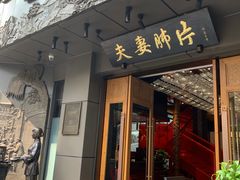 -夫妻肺片·中华老字号·正宗川菜(春熙路店)