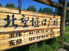 -北极村旅游风景区