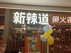-新辣道鱼火锅(领展购物广场·中关村店)