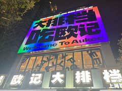 -欧记大排档·景德菜(上海首店)