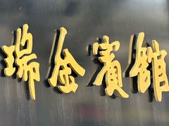 -上海瑞金洲际酒店
