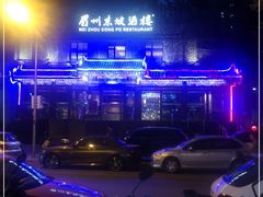 -眉州东坡(春秀路店)