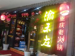 门面-云鱿记鱿鱼鸡·野生菌火锅(人民南路店)