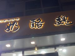 -奶酪魏(牛街总店)