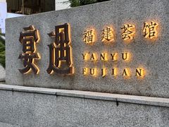 -宴遇·福建荟馆(新景中心店)