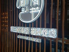 -周三的情书花园餐厅(江北店)