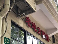 -老地方面馆(思南路店)