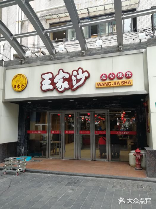王家沙点心店(南京西路总店)门面图片
