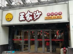 门面-王家沙点心店(南京西路总店)