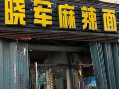 门面-晓军麻辣面馆