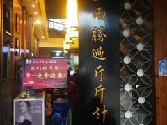 门面-秦云老太婆摊摊面(磁器口店)