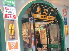 -黑窑厂糖油饼烤鸭·清真菜(黑窑厂街店)