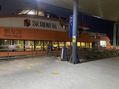 -深圳机场码头