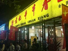 门面-袁记串串香(人民公园店)