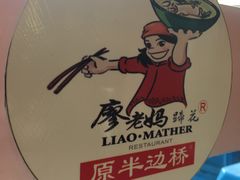 -廖老妈蹄花店(人民公园陕西街259号店)