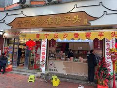 -普宁反沙番薯芋头