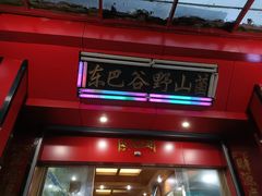 -东巴谷野生菌火锅餐厅
