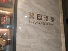 -鹭园酒家·四十年老字号