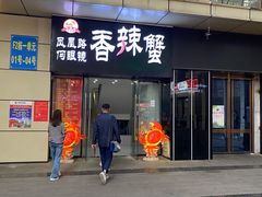 门面-凤凰路何眼镜香辣蟹(花果园店)
