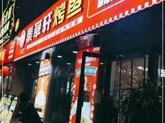 门面-集草轩·重庆麻辣烤鱼(西湖道店)